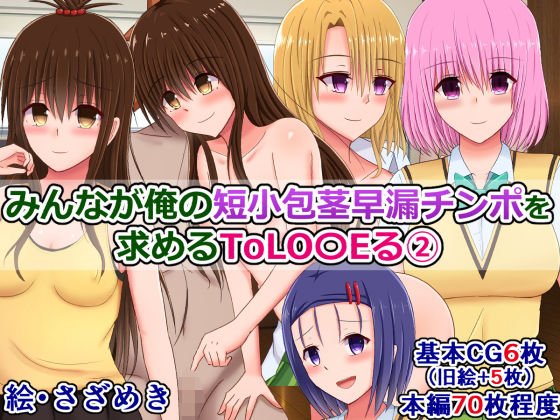 みんなが俺の短小包茎早漏チンポを求めるToLO〇Eる（2） メイン画像
