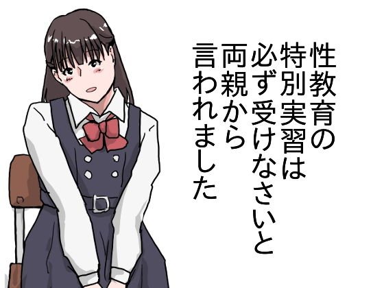 性教育の特別実習は必ず受けなさいと両親から言われました メイン画像