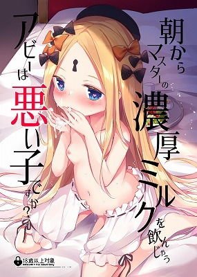 朝からマスターの濃厚ミルクを飲んじゃうアビーは悪い子ですか？ メイン画像