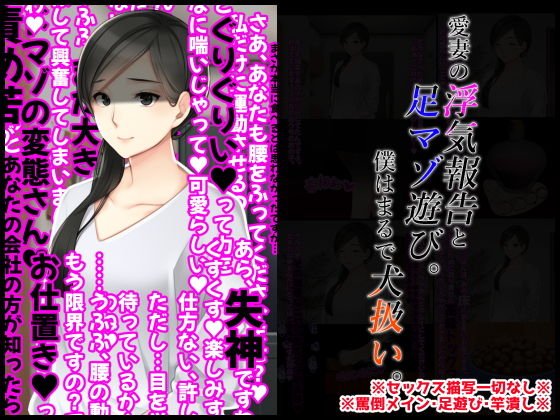 愛妻の浮気報告と足マゾ遊び。僕はまるで犬扱い。 メイン画像