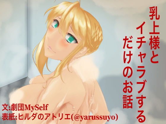 乳上様とイチャラブするだけのお話 メイン画像