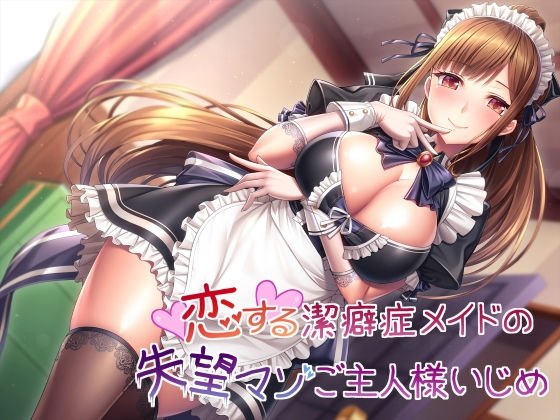【新作】恋する潔癖症メイドの失望マゾご主人様いじめ メイン画像