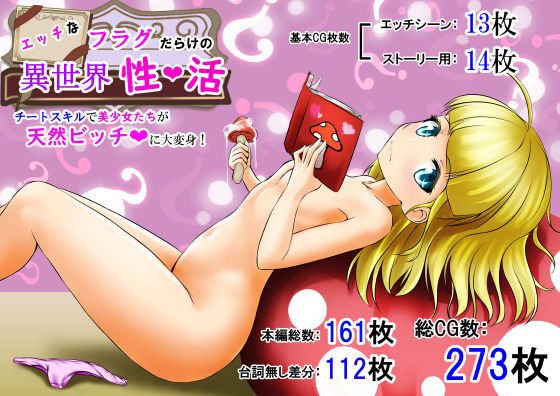 エッチなフラグだらけの異世界性活 〜チートスキルで美少女たちが天然ビッチに大変身！〜 メイン画像