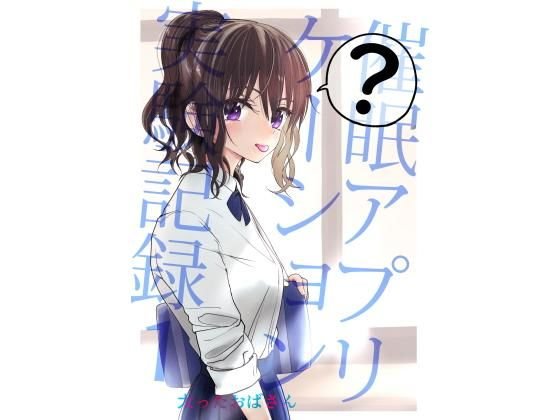 催●アプリケーション実験記録1 メイン画像