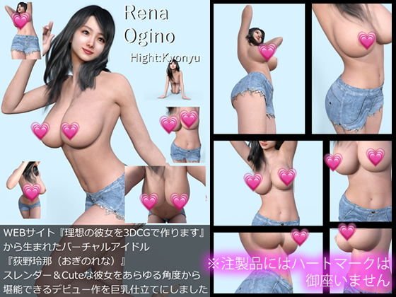 【All¥】『理想の彼女を3DCGで作ります』から生まれたバーチャルアイドル「Rena Ogino(荻野玲那)」の1st写真集:Hight:Kyonyu メイン画像