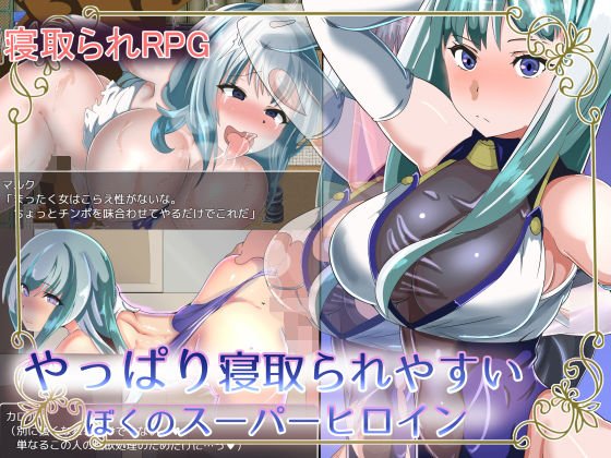 やっぱり寝取られやすいぼくのスーパーヒロイン〜カロル〜 メイン画像