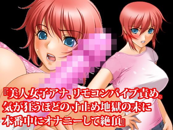 『美人女子アナ、リモコンバイブ責め。気が狂うほどの寸止め地獄の末に本番中にオナニーして絶頂』 メイン画像