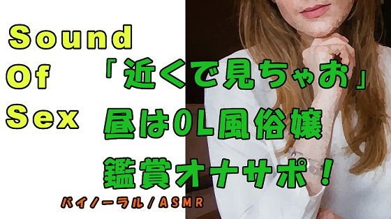 ノンフィクションSEXボイス！実録！OL風俗嬢によるオナニー鑑賞！雑談多め！ ASMR/バイノーラル/オナサポ/言葉責め/M男向け/催●音声/視姦/添い寝 メイン画像