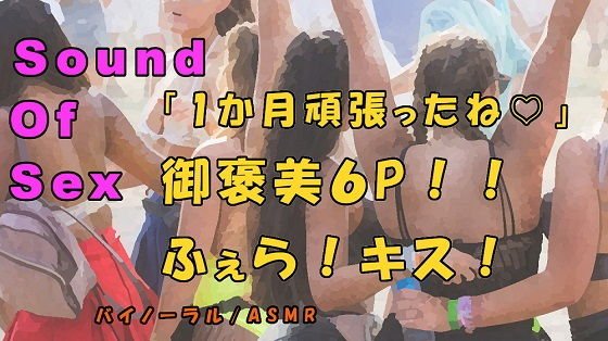ノンフィクションSEXボイス！実録！御褒美6P！恥辱のフェラ！キス！酒池肉林の大ハーレム！ASMR/バイノーラル/オナサポ/言葉責め/乱交/M男向け/催●音声/ メイン画像