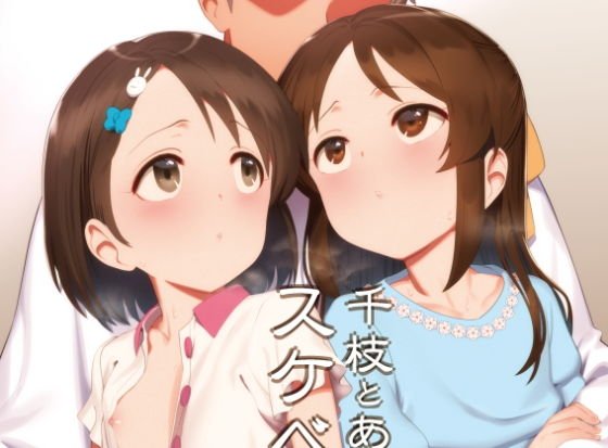 千枝とありすのスケベな本 メイン画像
