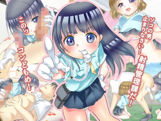 ソコの男止まりなさい！少女警察 射精管理課だ！ メイン画像