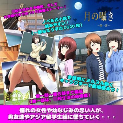 月の囁き 第1部 メイン画像