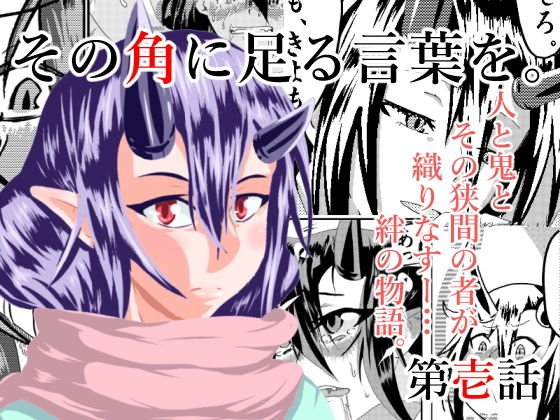 その角に足る言葉を。 第壱話 メイン画像