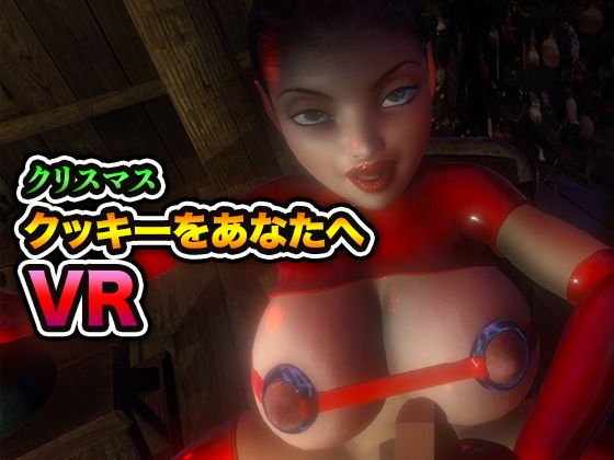 クリスマスクッキー VR メイン画像