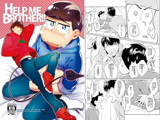HELP ME BROTHER！！ メイン画像