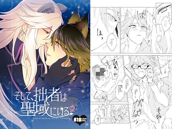 【無料】そして、拙者は聖域にいる メイン画像