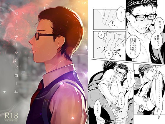 パートナーシンドローム メイン画像