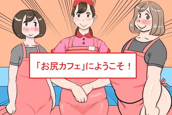 「お尻カフェ」にようこそ！ メイン画像