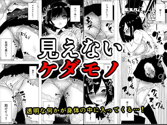 見えないケダモノ メイン画像