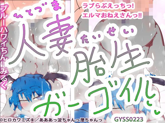 人妻胎生ガーゴイル〜ラブらぶえっちっ！エルマおねえさんっ！！〜 メイン画像