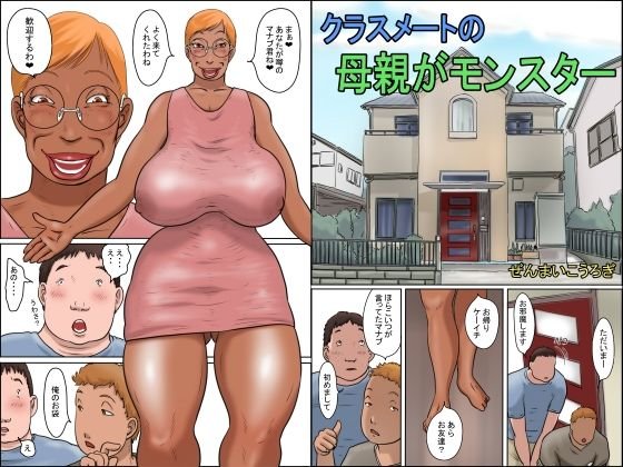 クラスメートの母親がモンスター メイン画像