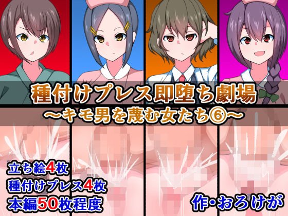 種付けプレス即堕ち劇場〜キモ男を蔑む女たち（6）〜 メイン画像