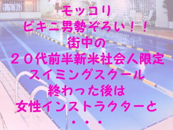 【無料】モッコリビキニ男勢ぞろい！！ 街中の20代前半新米社会人限定スイミングスクール 終わった後は女性インストラクターと・・・ メイン画像
