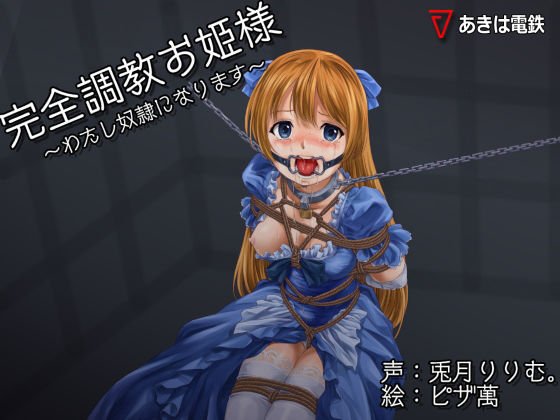 完全調教お姫様〜わたし性奴●になります〜 メイン画像