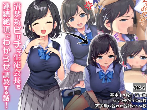 清楚系ビッチな生徒会長を連続絶頂でわからせ調教する話 メイン画像