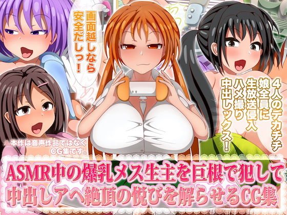 ASMR中の爆乳メス生主を巨根で犯して中出しアヘ絶頂の悦びを解らせるCG集 メイン画像