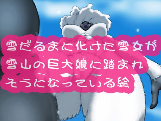 雪だるまに化けた雪女が雪山の巨大娘に踏まれそうになっている絵 メイン画像