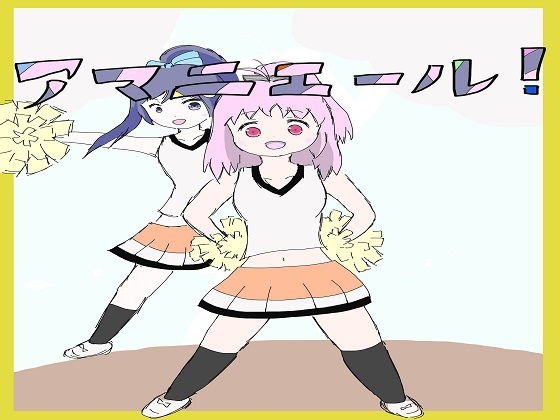 アマニエール！ メイン画像