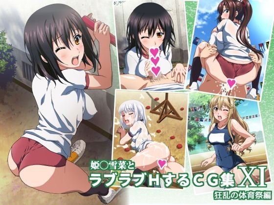 姫〇雪菜とラブラブHするCG集XI 狂乱の体育祭編 メイン画像