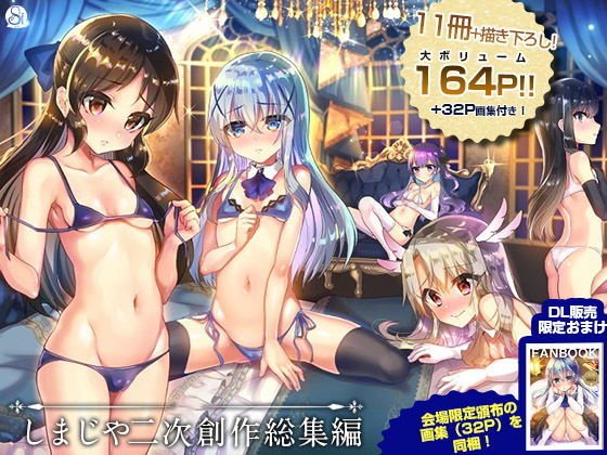 しまじや二次創作総集編 メイン画像