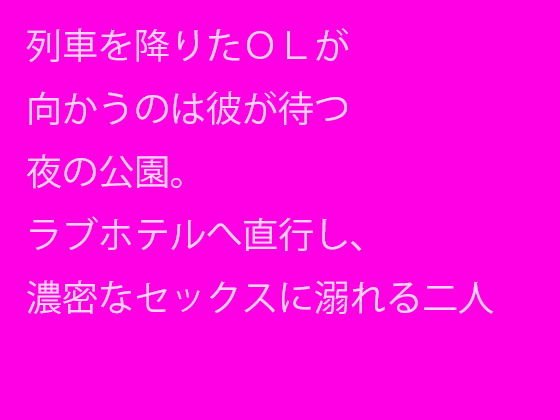 【無料】列車を降りたOLが向かうのは彼が待つ夜の公園。ラブホテルへ直行し、濃密なセックスに溺れる二人 メイン画像