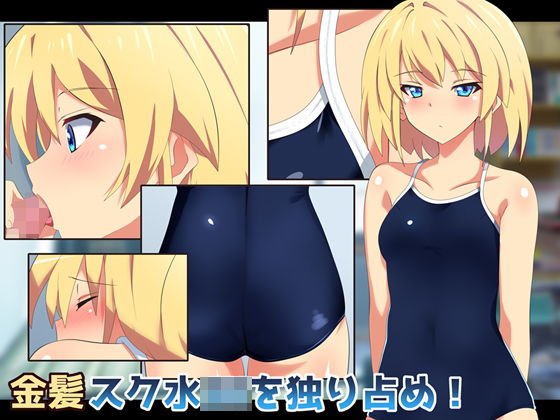 金髪スク水JKを独り占め！ メイン画像