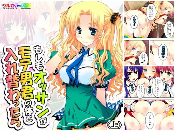 もしもオッサンがモテ男君の体と入れ替わったら上 メイン画像