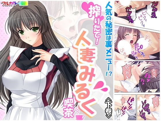 人気の秘密は裏メニュー！？搾りたて！人妻みるく喫茶 下巻 メイン画像
