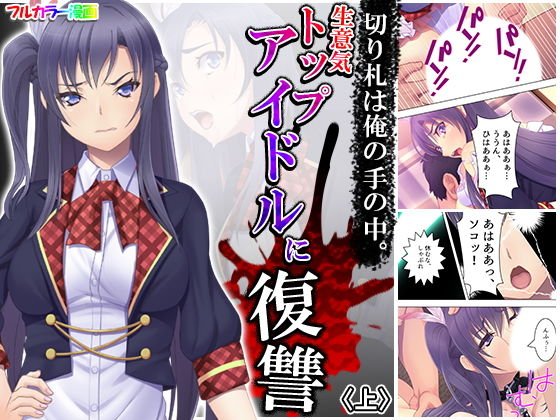 切り札は俺の手の中。生意気トップアイドルに復讐 上 メイン画像