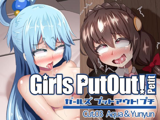 GirlsPutOut！Petit cut.03 メイン画像