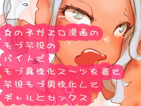 女の子がエロ漫画のモブ竿役のバイトでモブ異性化スーツを着て竿役モブ男性化してギャルとセックス メイン画像
