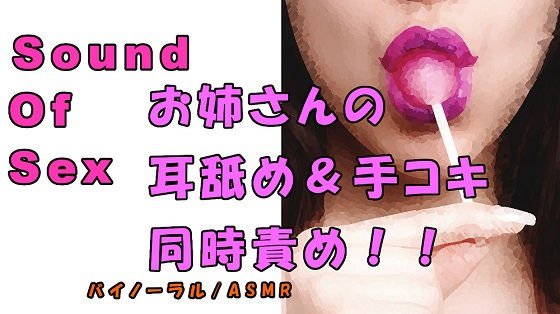 ノンフィクションSEXボイス!実録!清楚系お姉さん痴女の耳舐め&手コキの同時責め!! ASMR/バイノーラル/オナサポ/言葉責め/M男向け/催●音声/エロボイス メイン画像