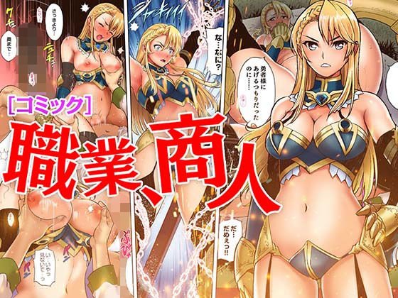 ［コミック］職業、商人 メイン画像