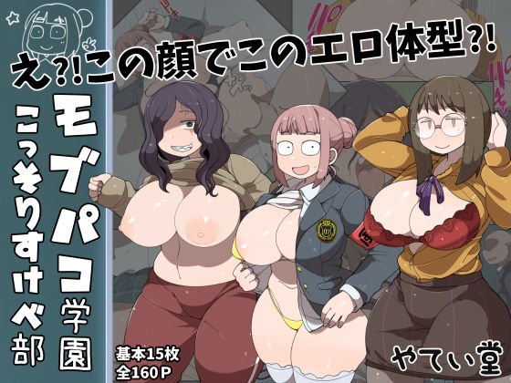 モブパコ学園こっそりすけべ部 メイン画像