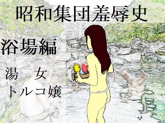 昭和集団羞辱史:浴場編 メイン画像