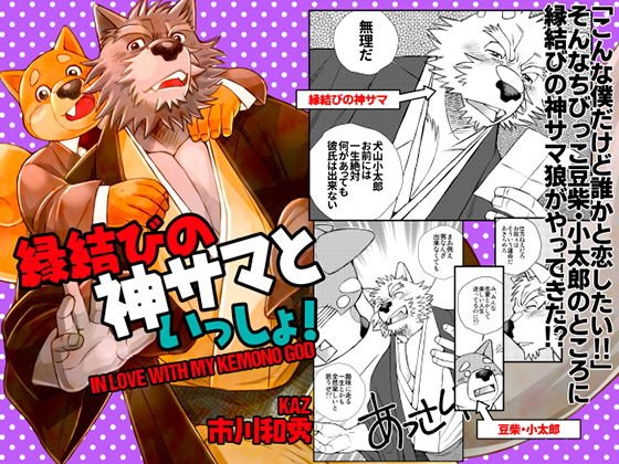 Together with the god of marriage, Sama! メイン画像