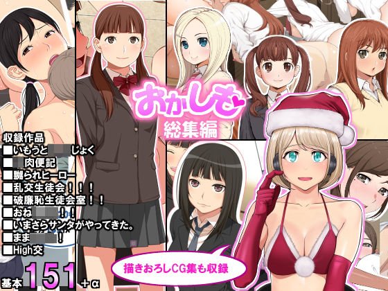 「おかしも」総集編 メイン画像
