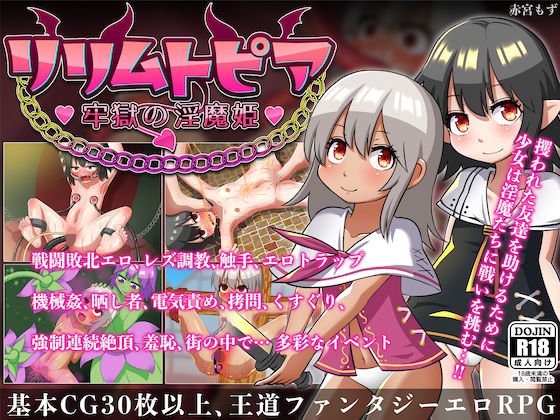 リリムトピア〜牢獄の淫魔姫〜 メイン画像