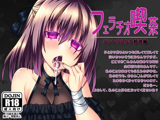 フェラチオ喫茶メンヘラビッチ紗夜編 メイン画像
