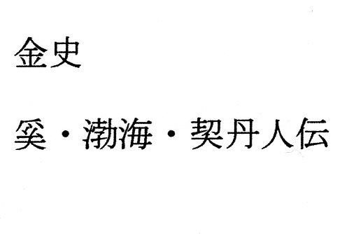 金史 奚・渤海・契丹人伝 メイン画像